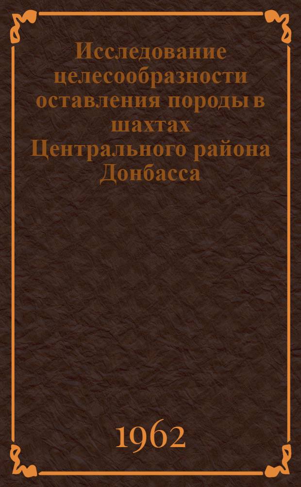 Исследование целесообразности оставления породы в шахтах Центрального района Донбасса : Автореферат дис., представл. на соискание учен. степени кандидата техн. наук
