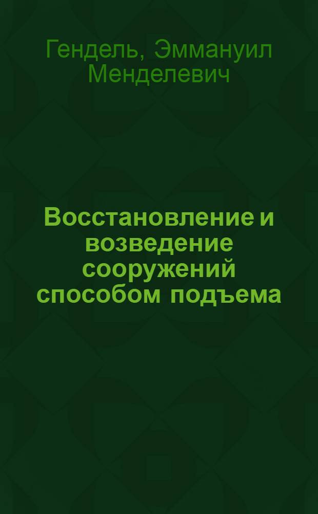 Восстановление и возведение сооружений способом подъема : Автореферат дис., представл. на соискание учен. степени доктора техн. наук