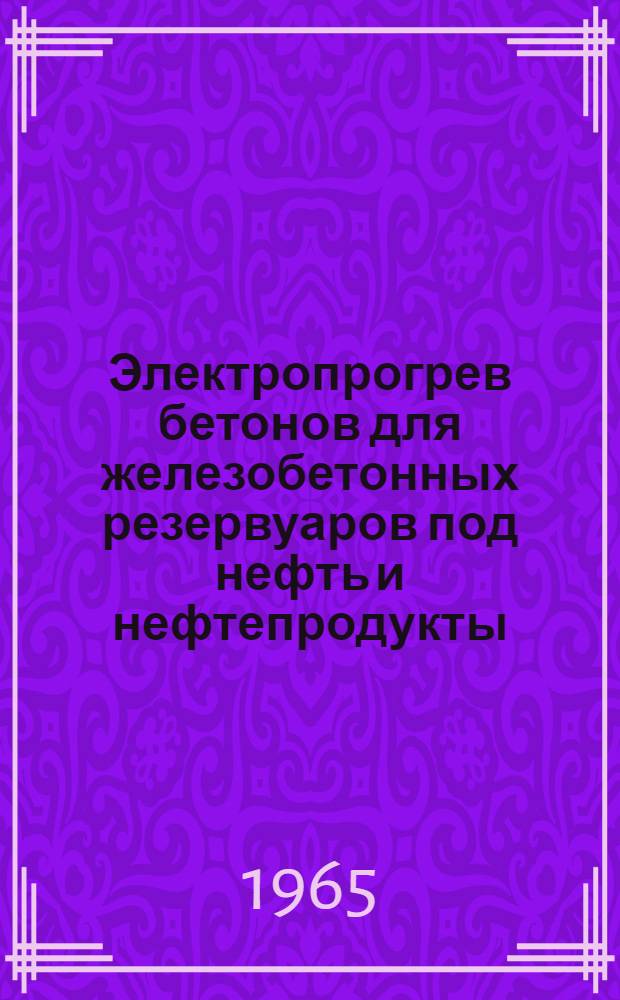 Электропрогрев бетонов для железобетонных резервуаров под нефть и нефтепродукты : Автореферат дис. на соискание учен. степени кандидата техн. наук