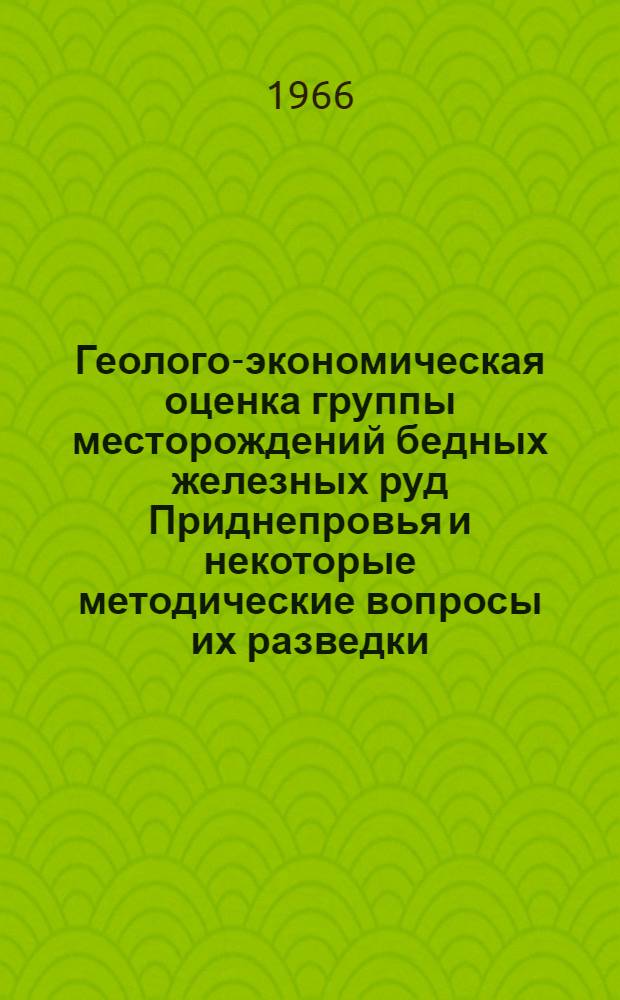 Геолого-экономическая оценка группы месторождений бедных железных руд Приднепровья и некоторые методические вопросы их разведки : Автореферат дис. на соискание учен. степени канд. геол.-минерал. наук