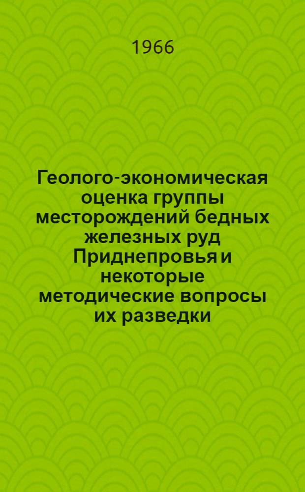 Геолого-экономическая оценка группы месторождений бедных железных руд Приднепровья и некоторые методические вопросы их разведки : Автореферат дис. на соискание учен. степени канд. геол.-минерал. наук