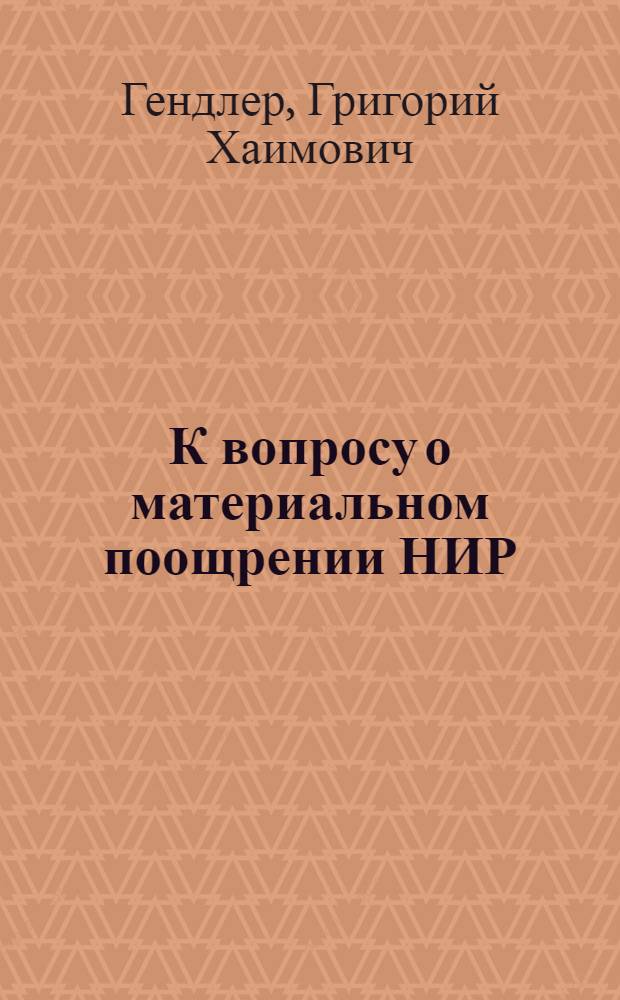 К вопросу о материальном поощрении НИР