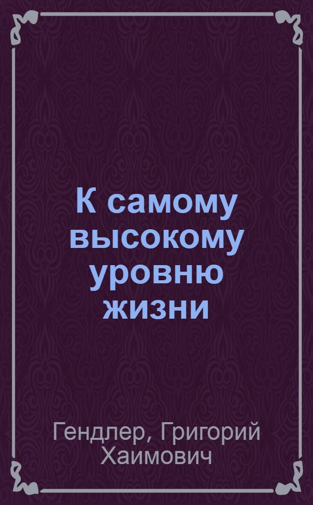 К самому высокому уровню жизни