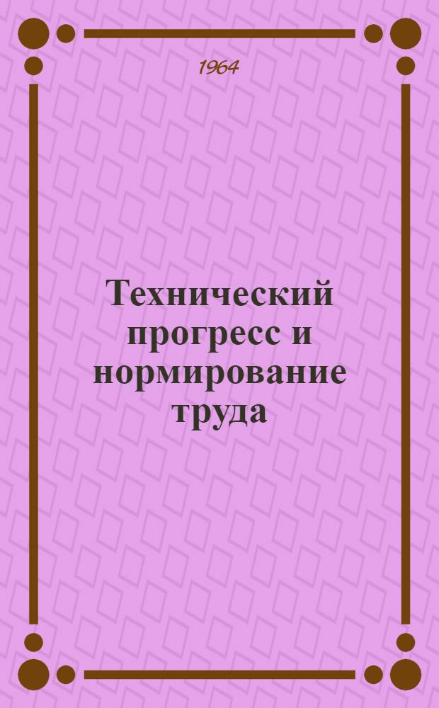 Технический прогресс и нормирование труда