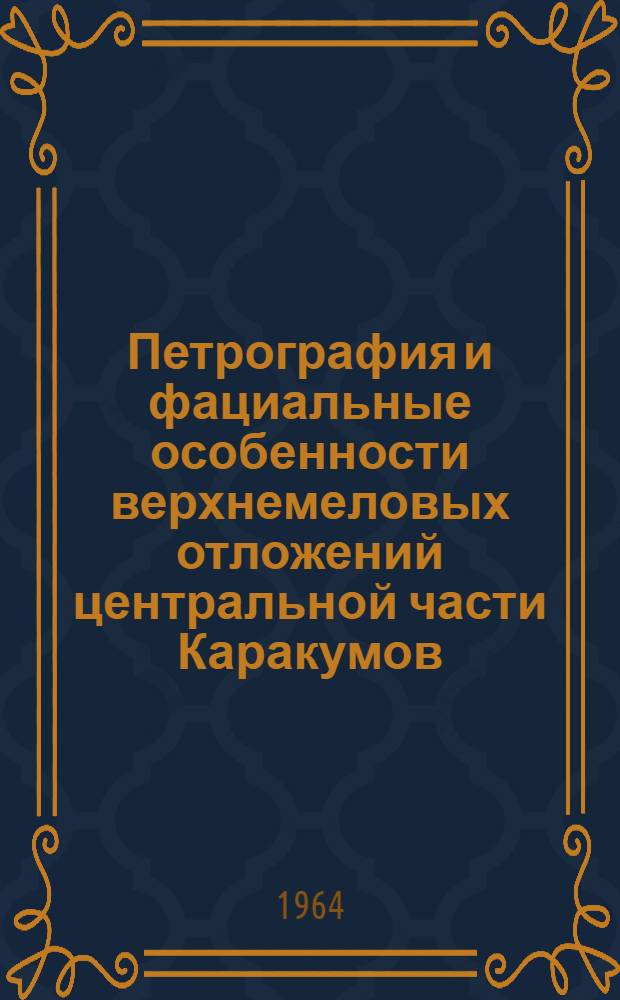 Петрография и фациальные особенности верхнемеловых отложений центральной части Каракумов : Автореферат дис. на соискание учен. степени кандидата геол.-минерал. наук