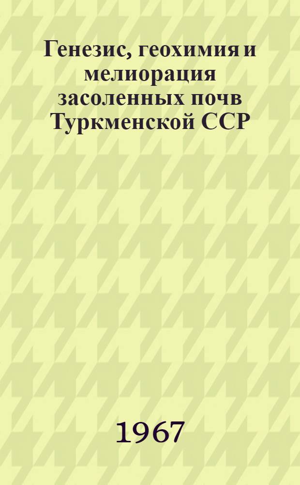 Генезис, геохимия и мелиорация засоленных почв Туркменской ССР