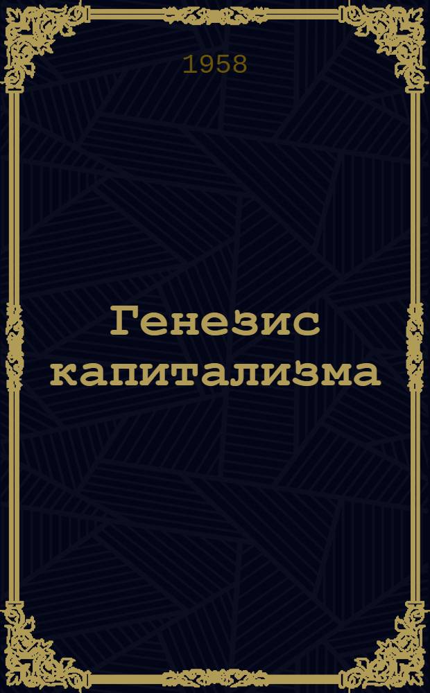 Генезис капитализма