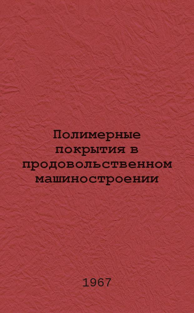 Полимерные покрытия в продовольственном машиностроении