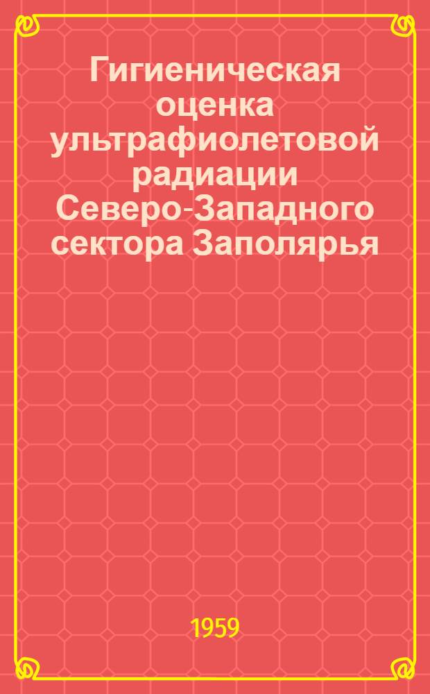 Гигиеническая оценка ультрафиолетовой радиации Северо-Западного сектора Заполярья : Автореферат дис. на соискание учен. степ. канд. мед. наук