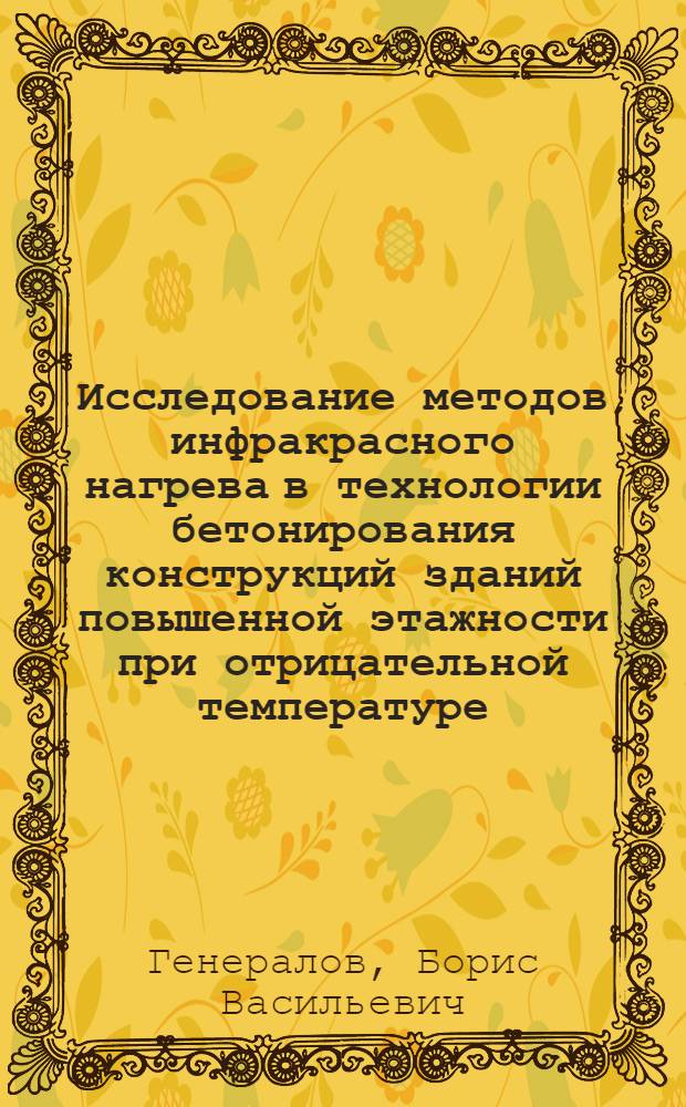 Исследование методов инфракрасного нагрева в технологии бетонирования конструкций зданий повышенной этажности при отрицательной температуре : Автореферат дис. на соискание учен. степени канд. техн. наук