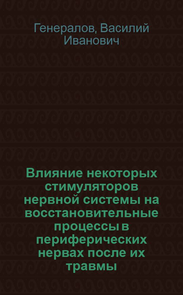 Влияние некоторых стимуляторов нервной системы на восстановительные процессы в периферических нервах после их травмы : Автореферат дис. на соискание учен. степени кандидата мед. наук