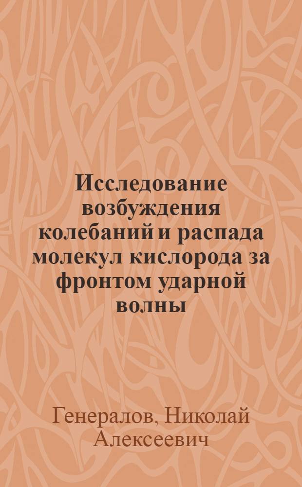 Исследование возбуждения колебаний и распада молекул кислорода за фронтом ударной волны : Автореферат дис., представл. на соискание учен. степени кандидата физ.-мат. наук