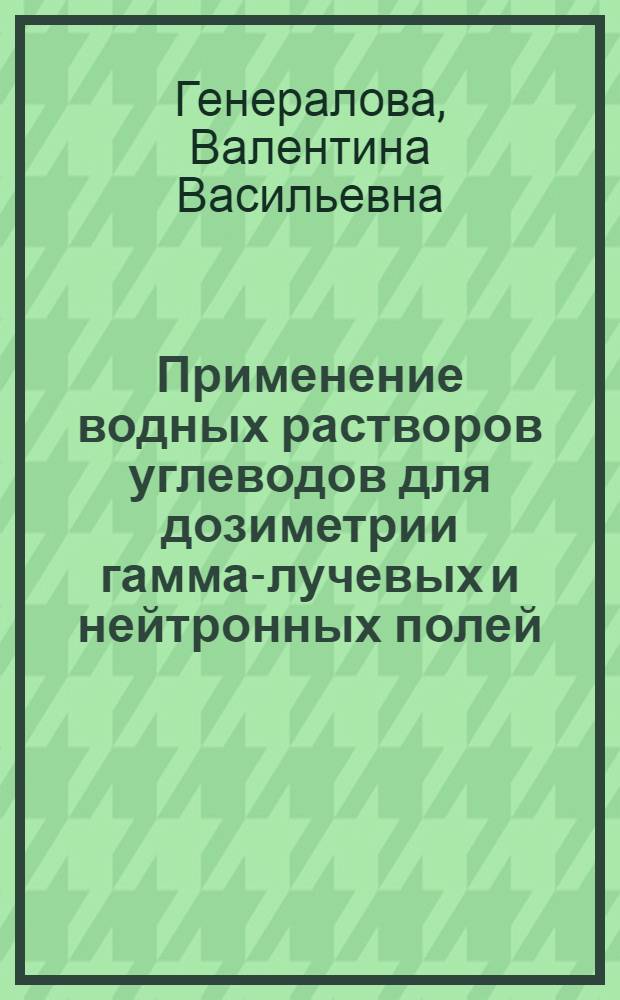 Применение водных растворов углеводов для дозиметрии гамма-лучевых и нейтронных полей : Автореферат дис. на соискание учен. степени кандидата физ.-мат. наук
