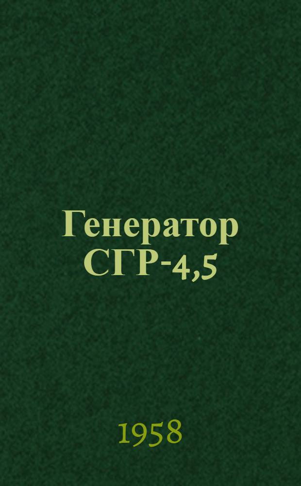 Генератор СГР-4,5 : Монтаж и эксплуатация