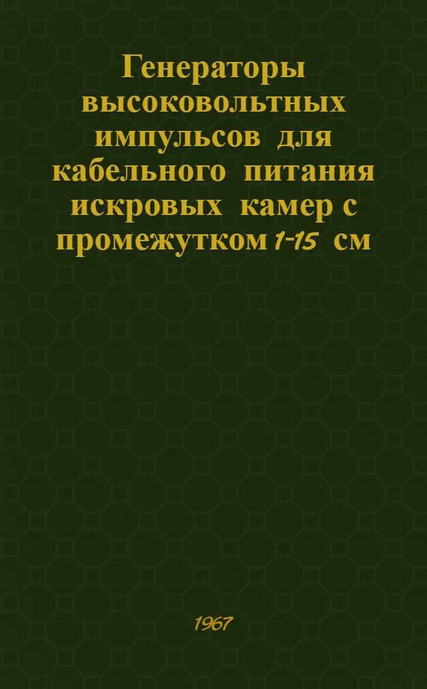 Генераторы высоковольтных импульсов для кабельного питания искровых камер с промежутком 1-15 см