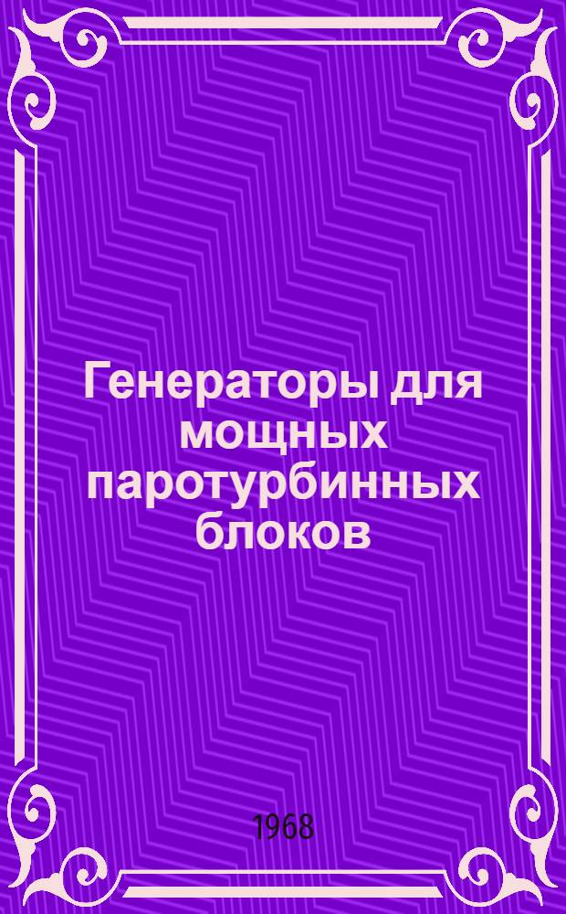 Генераторы для мощных паротурбинных блоков