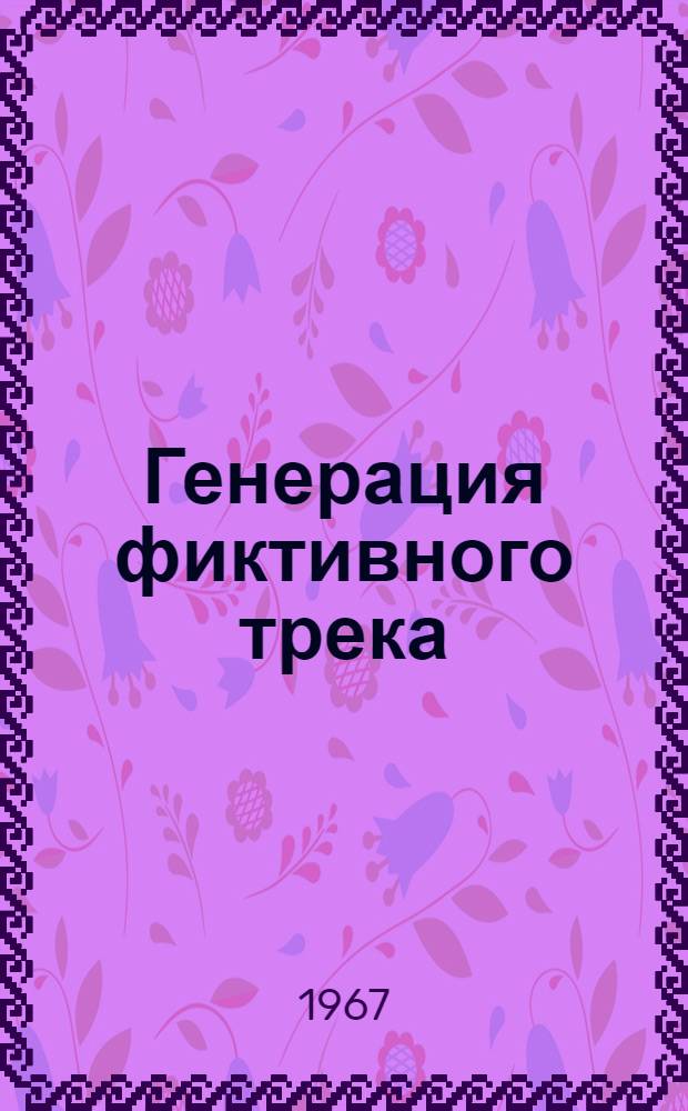 Генерация фиктивного трека