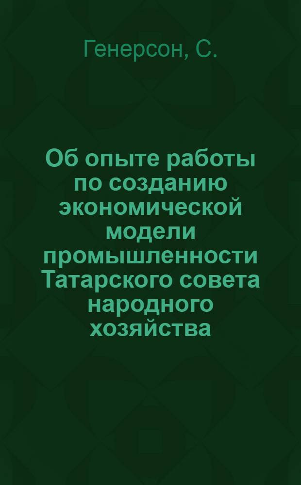 Об опыте работы по созданию экономической модели промышленности Татарского совета народного хозяйства