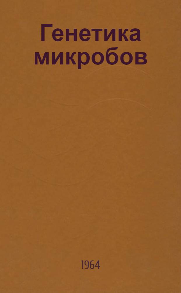 Генетика микробов : Сборник