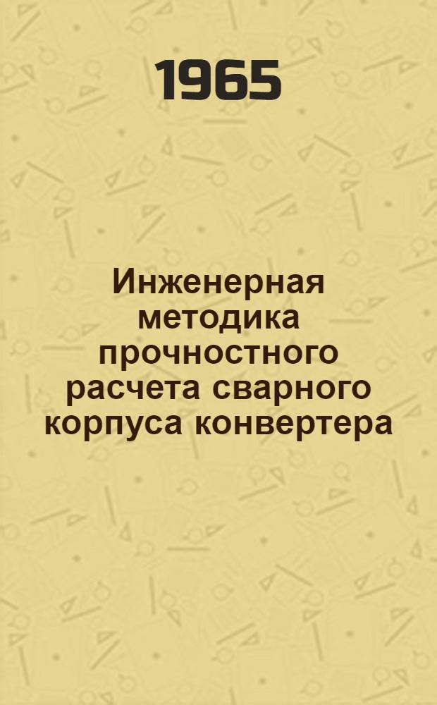 Инженерная методика прочностного расчета сварного корпуса конвертера : Автореферат дис. на соискание учен. степени кандидата техн. наук