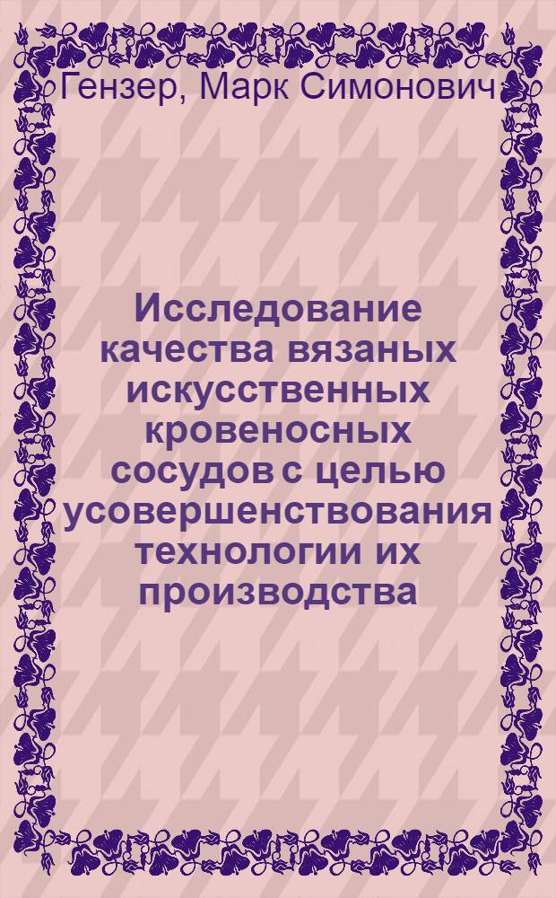 Исследование качества вязаных искусственных кровеносных сосудов с целью усовершенствования технологии их производства : Автореферат дис. на соискание учен. степени кандидата техн. наук
