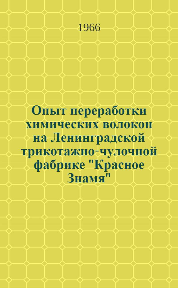 Опыт переработки химических волокон на Ленинградской трикотажно-чулочной фабрике "Красное Знамя"