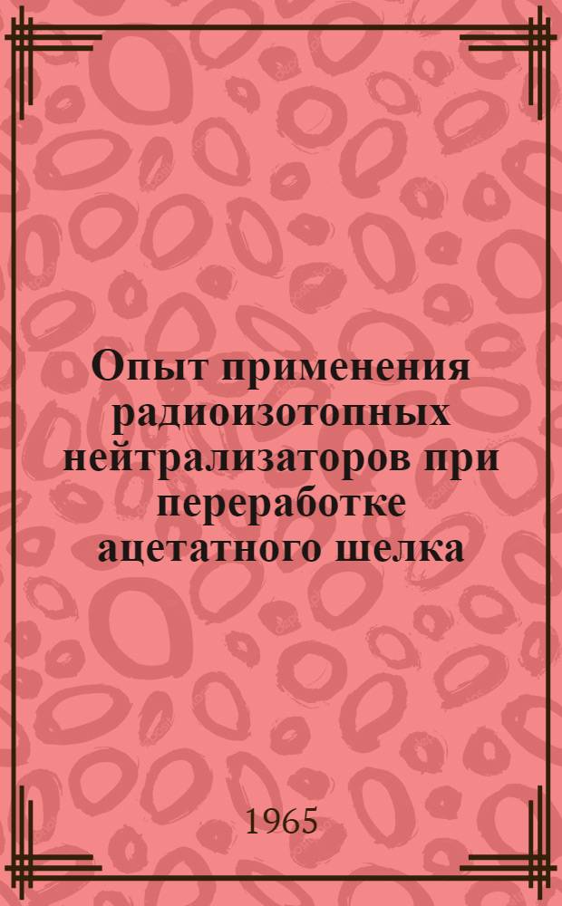 Опыт применения радиоизотопных нейтрализаторов при переработке ацетатного шелка