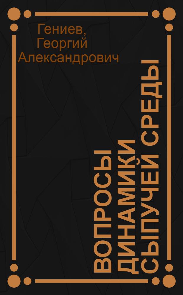 Вопросы динамики сыпучей среды : Автореферат дис. на соискание учен. степени доктора техн. наук