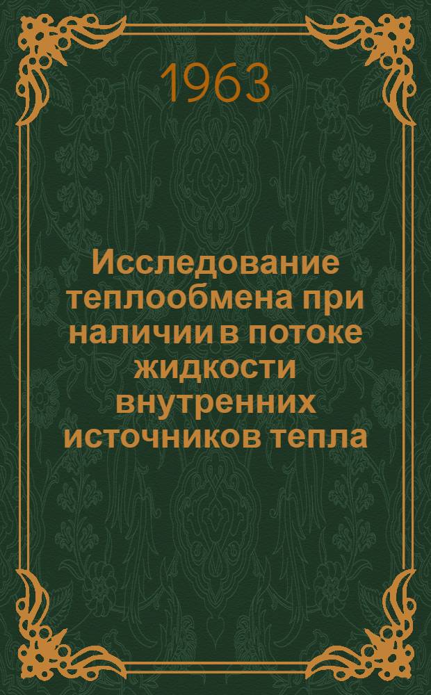 Исследование теплообмена при наличии в потоке жидкости внутренних источников тепла : Автореферат дис. на соискание учен. степени кандидата техн. наук