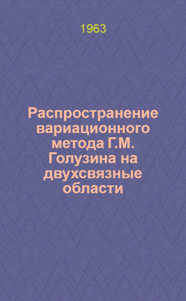 Распространение вариационного метода Г.М. Голузина на двухсвязные области : Автореферат дис., представл. на соискание учен. степени кандидата физ.-мат. наук