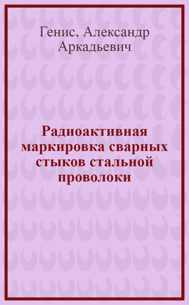Радиоактивная маркировка сварных стыков стальной проволоки