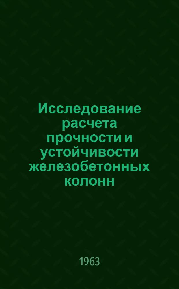 Исследование расчета прочности и устойчивости железобетонных колонн : Автореферат дис. на соискание учен. степени кандидата техн. наук