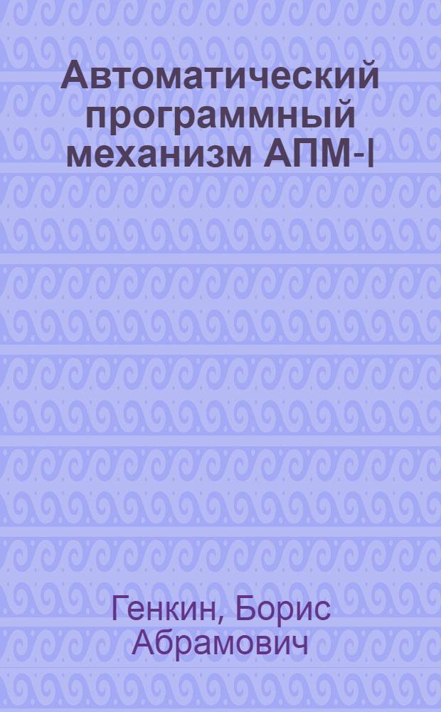 Автоматический программный механизм АПМ-I