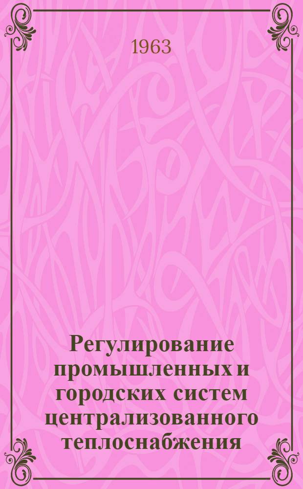 Регулирование промышленных и городских систем централизованного теплоснабжения : Доклад по опублик. работам, представл. на соискание учен. степени кандидата техн. наук