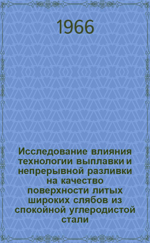 Исследование влияния технологии выплавки и непрерывной разливки на качество поверхности литых широких слябов из спокойной углеродистой стали : Автореферат дис. на соискание учен. степени канд. техн. наук