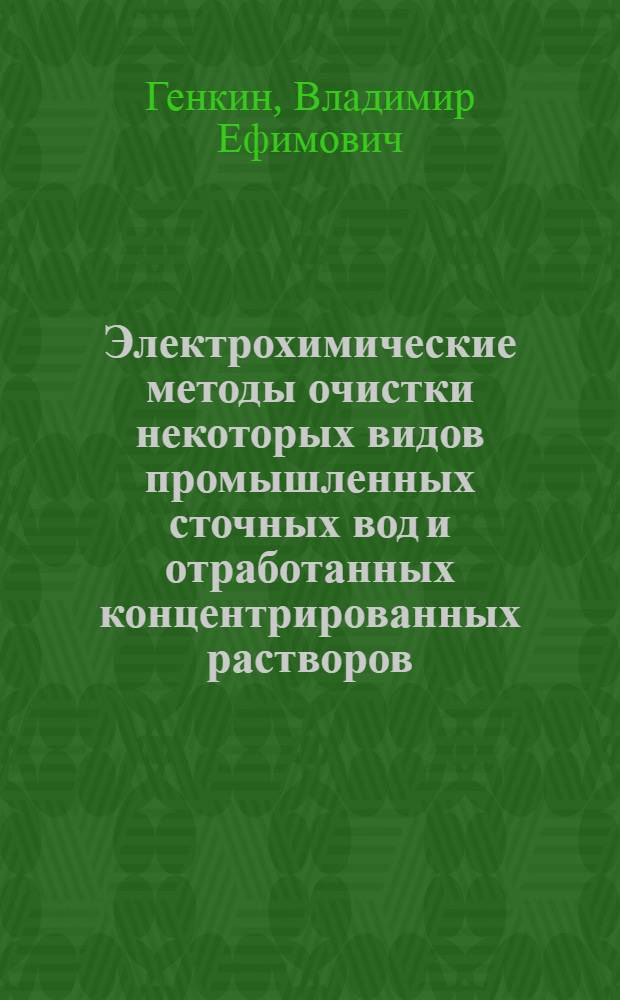 Электрохимические методы очистки некоторых видов промышленных сточных вод и отработанных концентрированных растворов : Автореферат дис. на соискание учен. степени канд. техн. наук