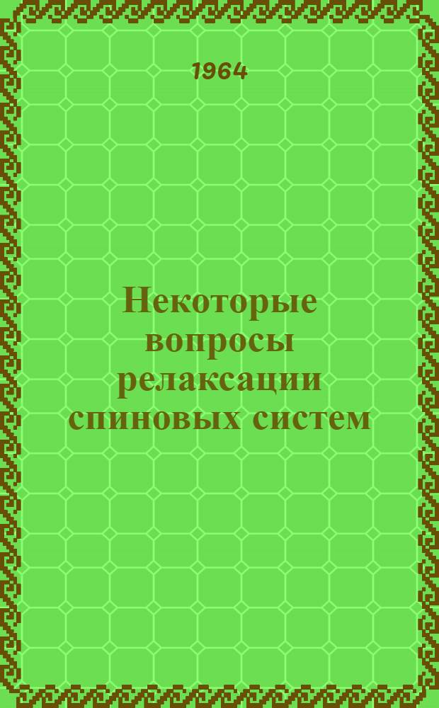 Некоторые вопросы релаксации спиновых систем : Автореферат дис. на соискание учен. степени кандидата физ.-мат. наук