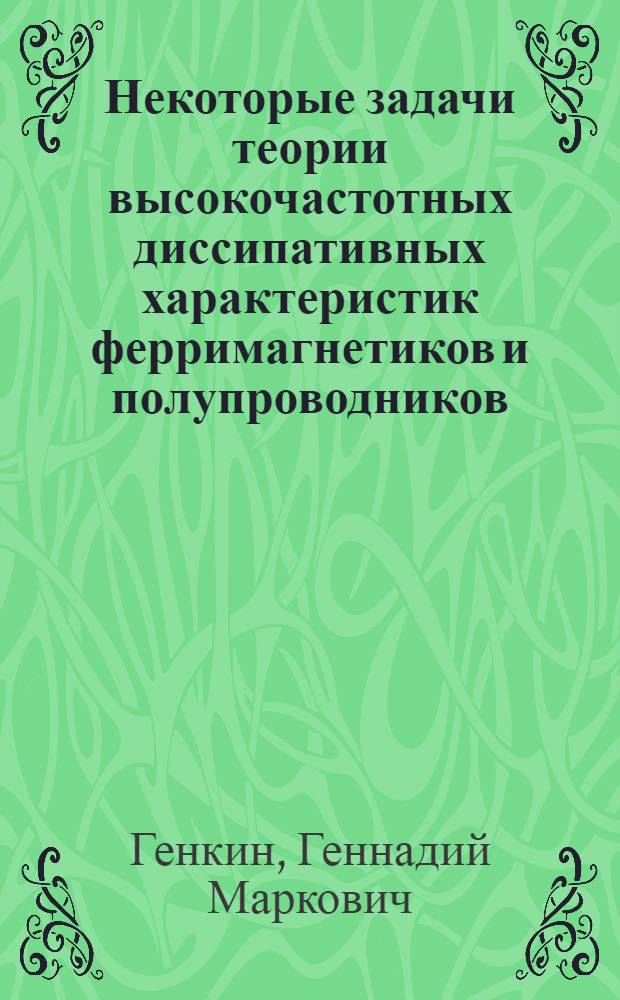 Некоторые задачи теории высокочастотных диссипативных характеристик ферримагнетиков и полупроводников : Автореферат дис. на соискание учен. степени кандидата физ.-мат. наук
