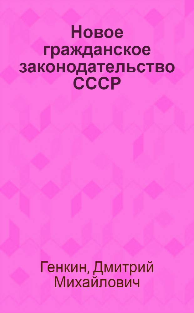 Новое гражданское законодательство СССР