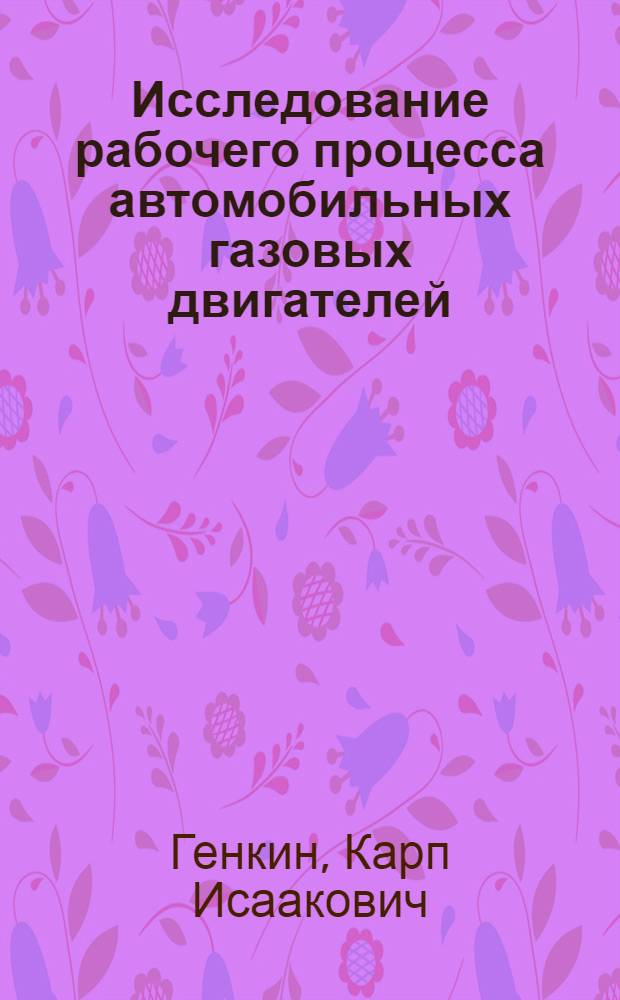 Исследование рабочего процесса автомобильных газовых двигателей : Автореферат дис. на соискание учен. степени доктора техн. наук