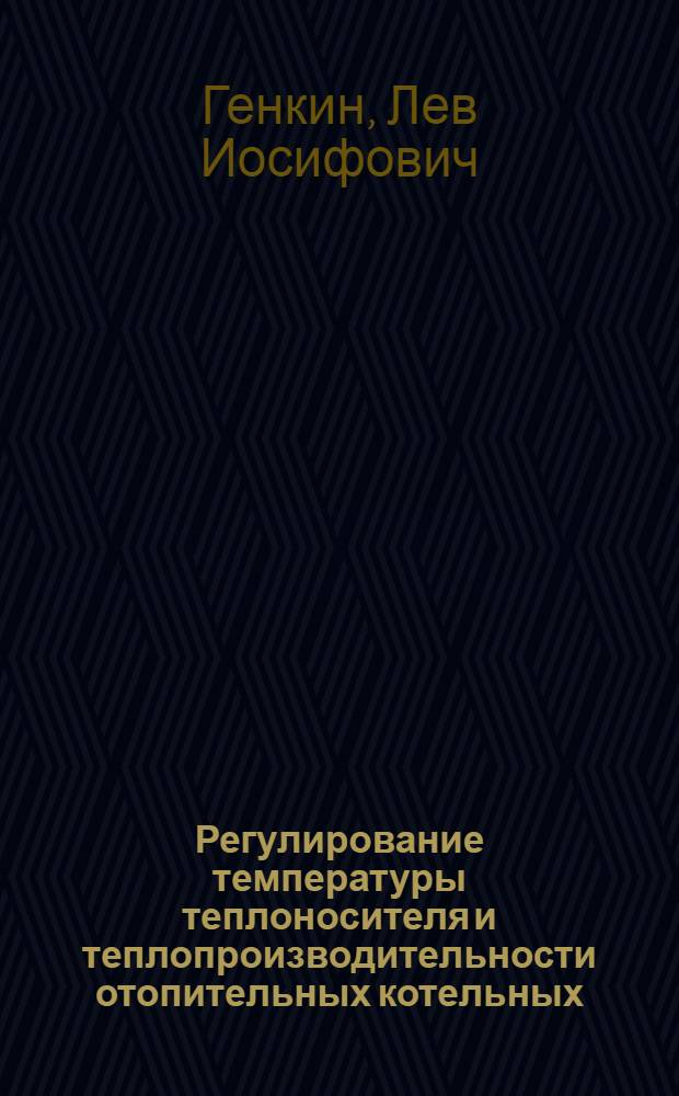 Регулирование температуры теплоносителя и теплопроизводительности отопительных котельных, работающих по схеме смещения обратной и горячей воды : Автореферат дис. на соискание учен. степени кандидата техн. наук