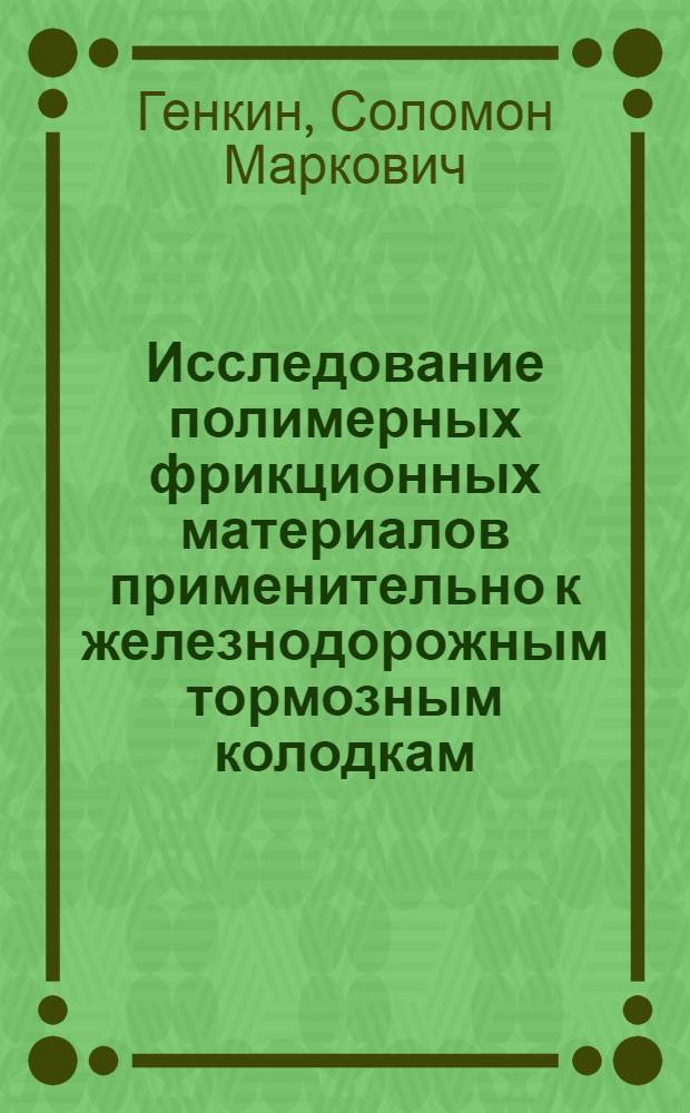 Исследование полимерных фрикционных материалов применительно к железнодорожным тормозным колодкам : Автореферат дис. на соискание учен. степени канд. техн. наук : (160)