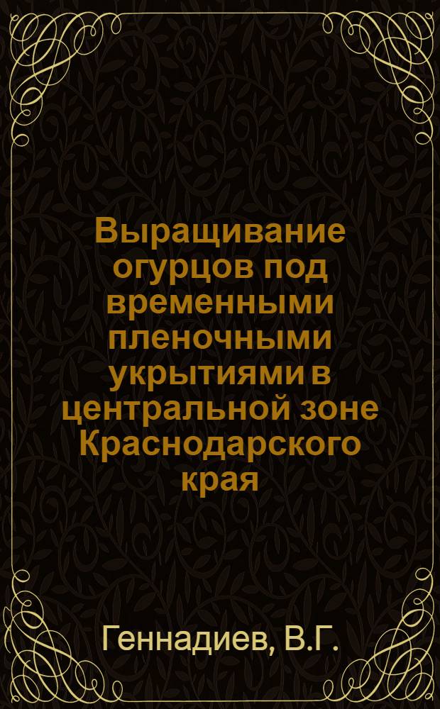 Выращивание огурцов под временными пленочными укрытиями в центральной зоне Краснодарского края : Автореферат дис. на соискание учен. степени канд. с.-х. наук