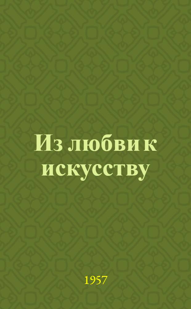 Из любви к искусству : Рассказы : Пер. с англ