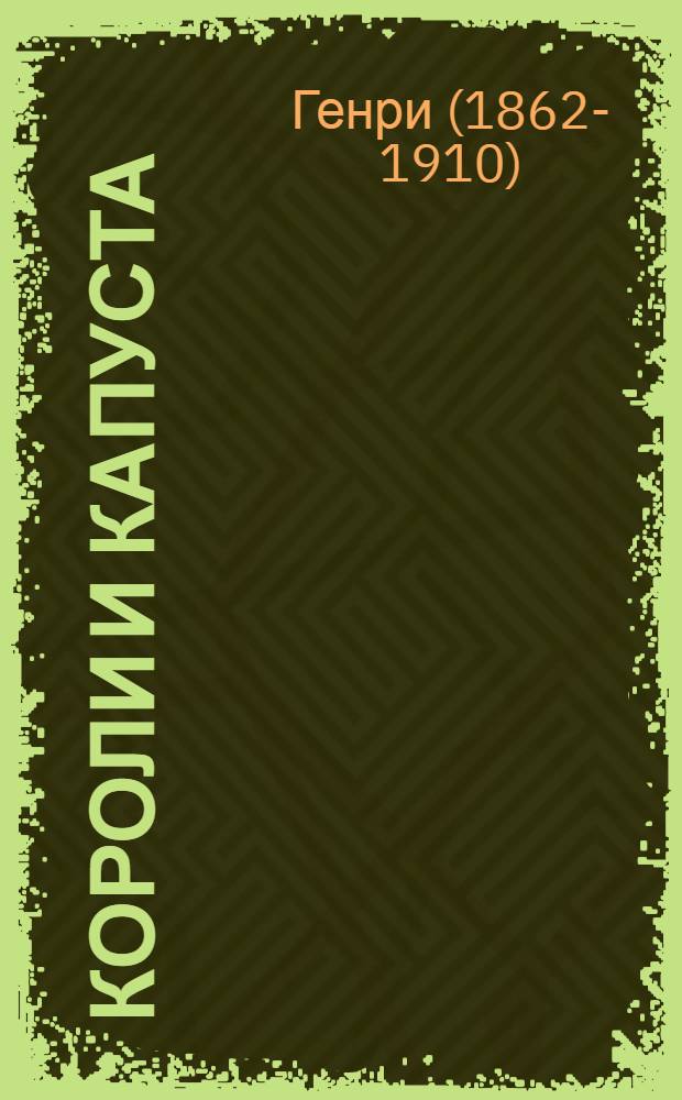 Короли и капуста