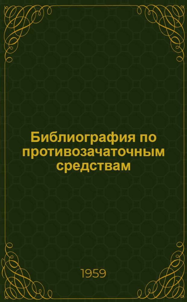 Библиография по противозачаточным средствам : (Отечественная литература)