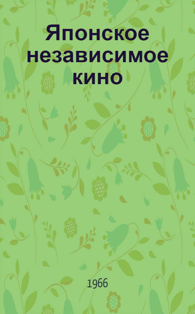 Японское независимое кино : Автореферат дис. на соискание учен. степени канд. искусствоведения