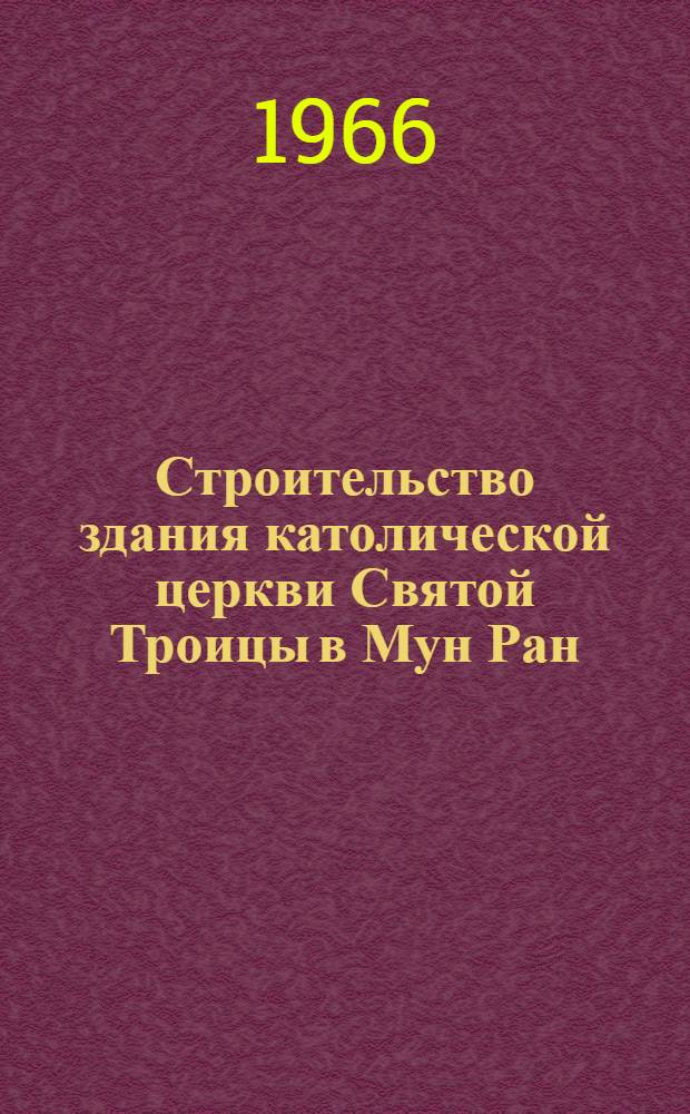 Строительство здания католической церкви Святой Троицы в Мун Ран (штат Пенсильвания) : Доклад