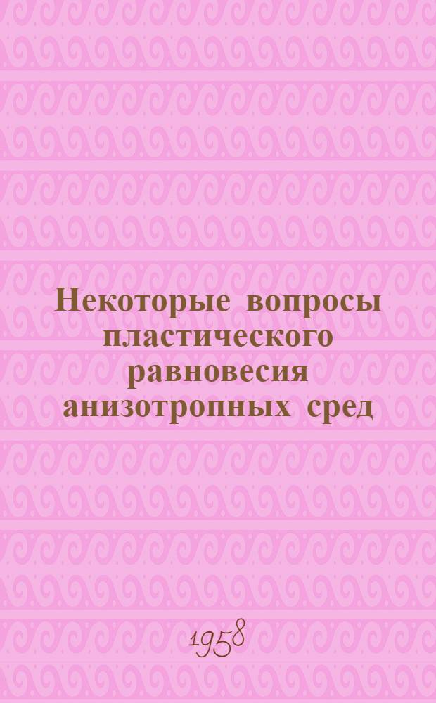 Некоторые вопросы пластического равновесия анизотропных сред : Автореферат дис. на соискание учен. степени кандидата физ.-мат. наук
