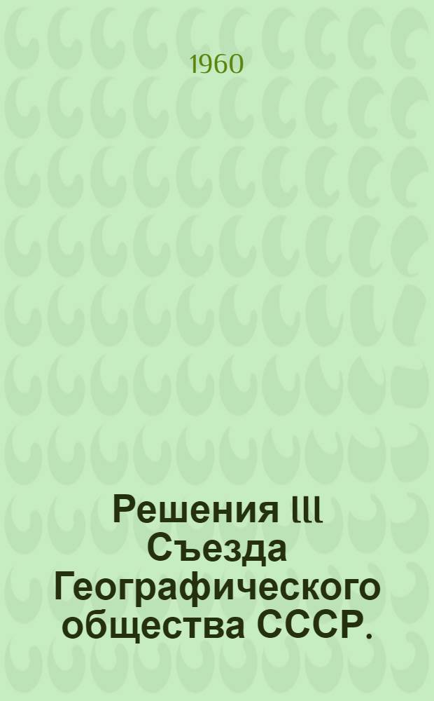 Решения III Съезда Географического общества СССР. (Киев, 30 января - 7 февраля 1960 г.)